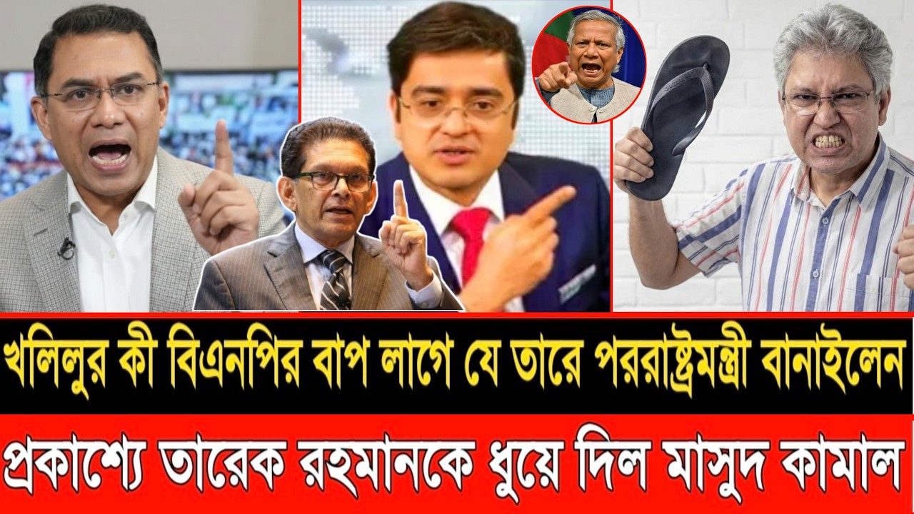 খলিলুর রহমান কী বিএনপি'র বা/প লাগে যে তারে পররাষ্ট্রমন্ত্রী বানাইতে হইল তারেক রহমান? LIVE TALKSHOW