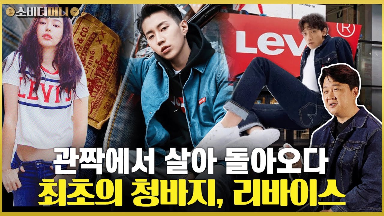 절대 죽지 않는 브랜드, 영생의 청바지 리바이스 이야기 / 소비더머니