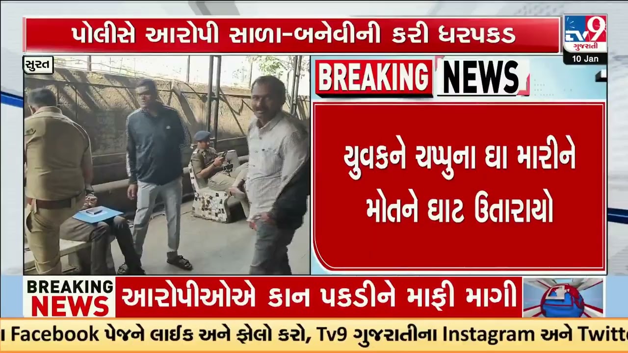 Surat: Murder Shocks Mota Varachha Area : Brother-in-Law Duo Arrested | Gujarat | TV9Gujarati