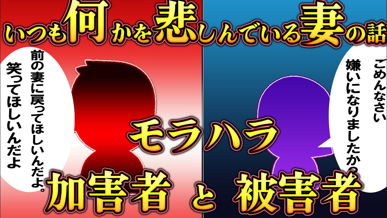 再UP【２ｃｈ胸糞フルボッコ】モラハラ加害者の思考！いつも何かを悲しんでいる妻の話！【ゆっくり解説】【聞き流し・作業用】