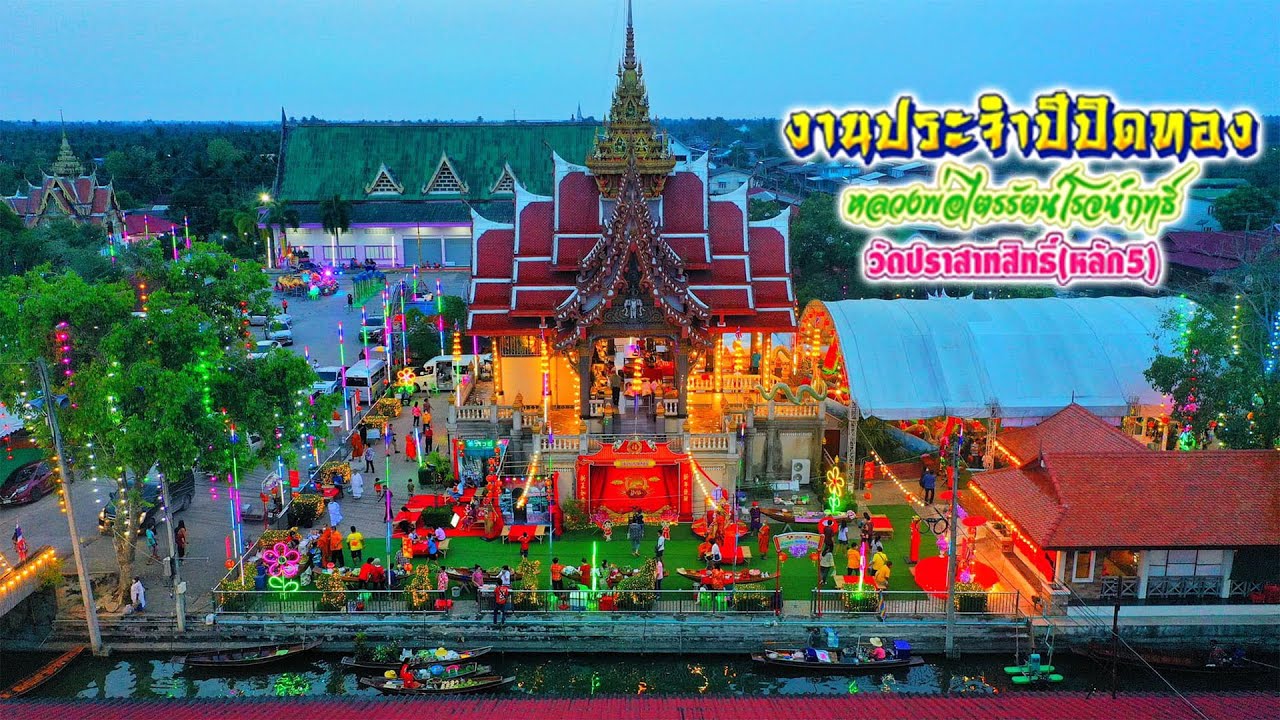 งานประจำปีปิดทองหลวงพ่อไตรรัตน์โรจน์ฤทธิ์  ​วัดปราสาทสิทธิ์ หลักห้า
