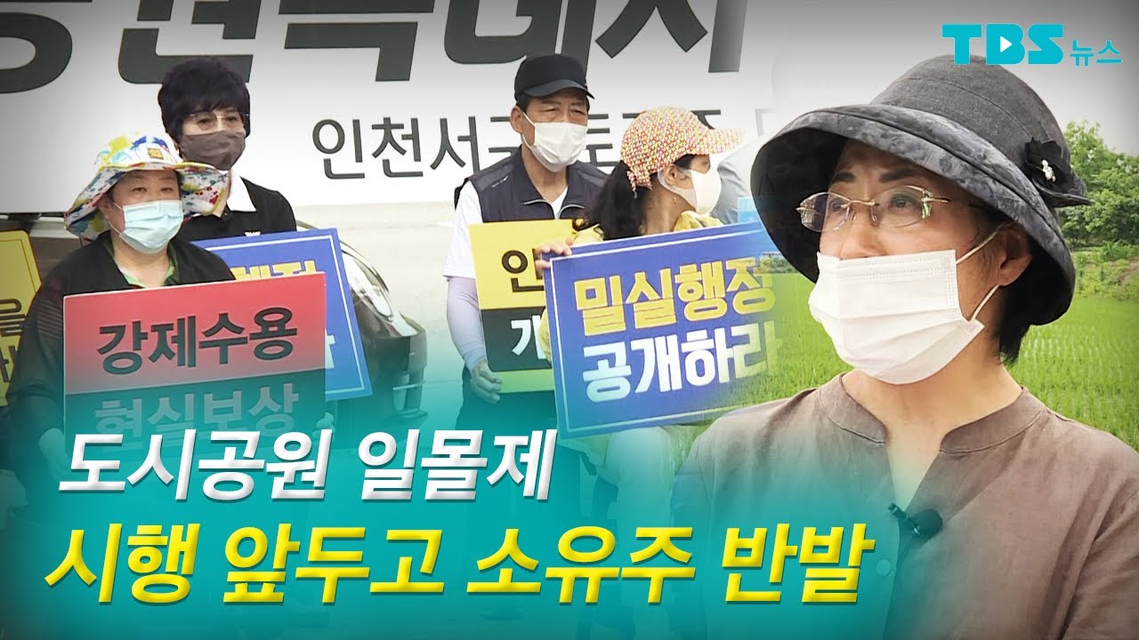 [TBS 뉴스] 도시공원일몰제 시행 앞두고 소유주 반발