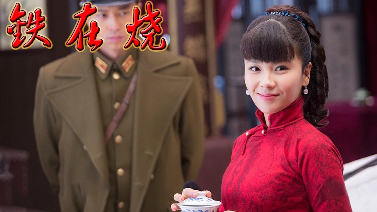 刘涛大作《铁在烧》 EP1 刘涛王雷齐奎--抗日/爱情/谍战