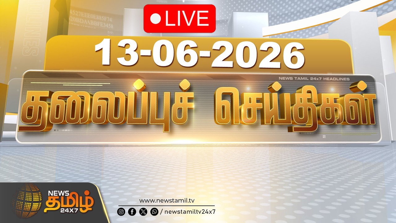 🔴LIVE: Today Headlines - 13 JUNE 2026 | 09 மணி தலைப்புச் செய்திகள் | 09 AM Headlines | NewsTamil24x7