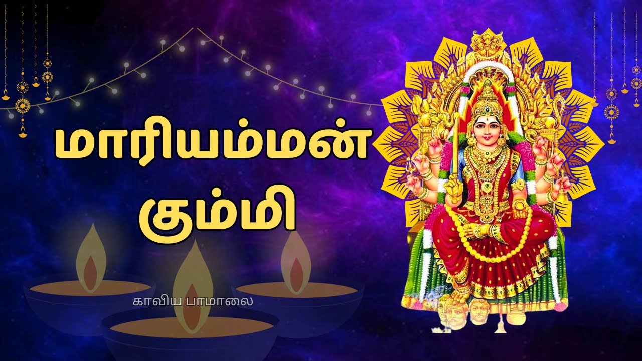 மாரி அம்மன் கும்மி - Maari amman kummi