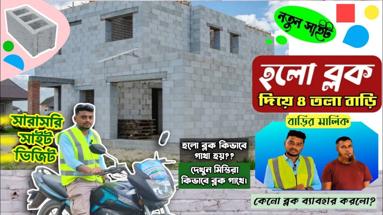 S Visit | হলো ব্লক গাঁথুনির নিয়ম ও মিস্ত্রিদের প্রশিক্ষণ | Hollow Block Construction Bangladesh💢