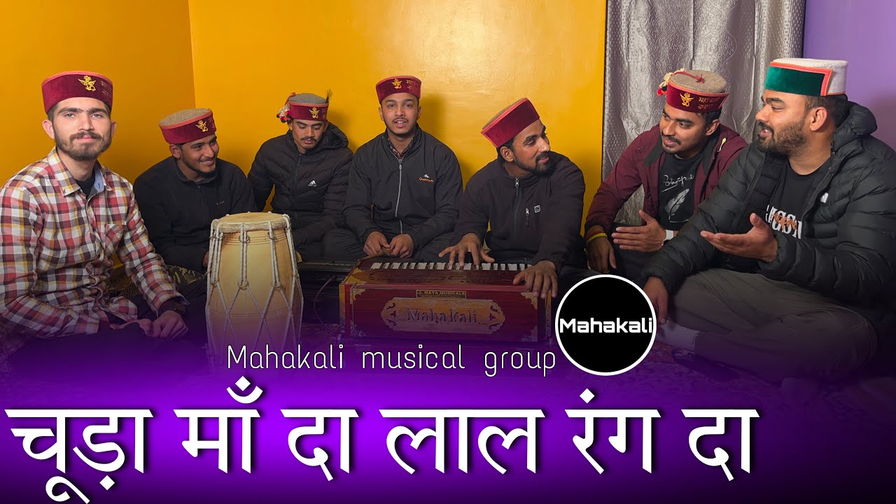 चूड़ा माँ दा लाल रंग दा | माता रानी  की सुंदर भेंट | Mahakali musical group