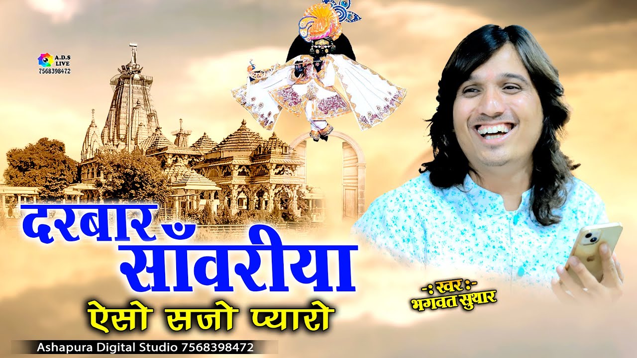 दरबार सांवरिया ऐसो सजो प्यारो || Bhagwat Suthar || Kirtan Ki Hai Rat Baba Aaj Thane Aano Hai