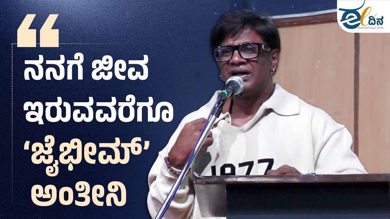 ಜೈ ಭೀಮ್‌ ಅನ್ನೋಕೆ ಮುಜುಗರ ಏಕೆ? | DUNIYA VIJAY | LANDLORD