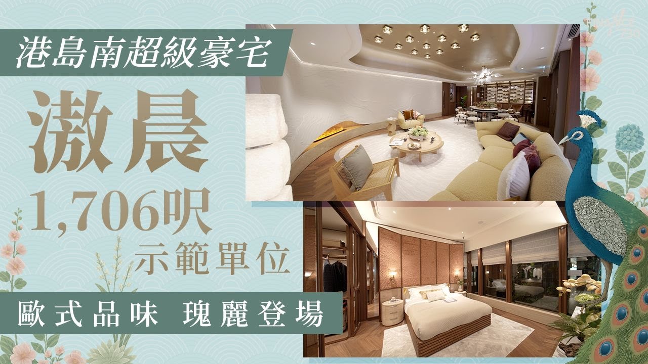 港島南超級豪宅「滶晨」  1,706呎示範單位 瑰麗登場