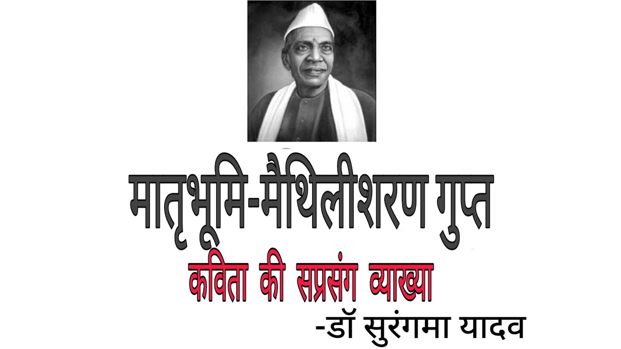 मातृ भूमि- मैथिलीशरण  कविता की सप्रसंग व्याख्या - डॉ सुरंगमा यादव