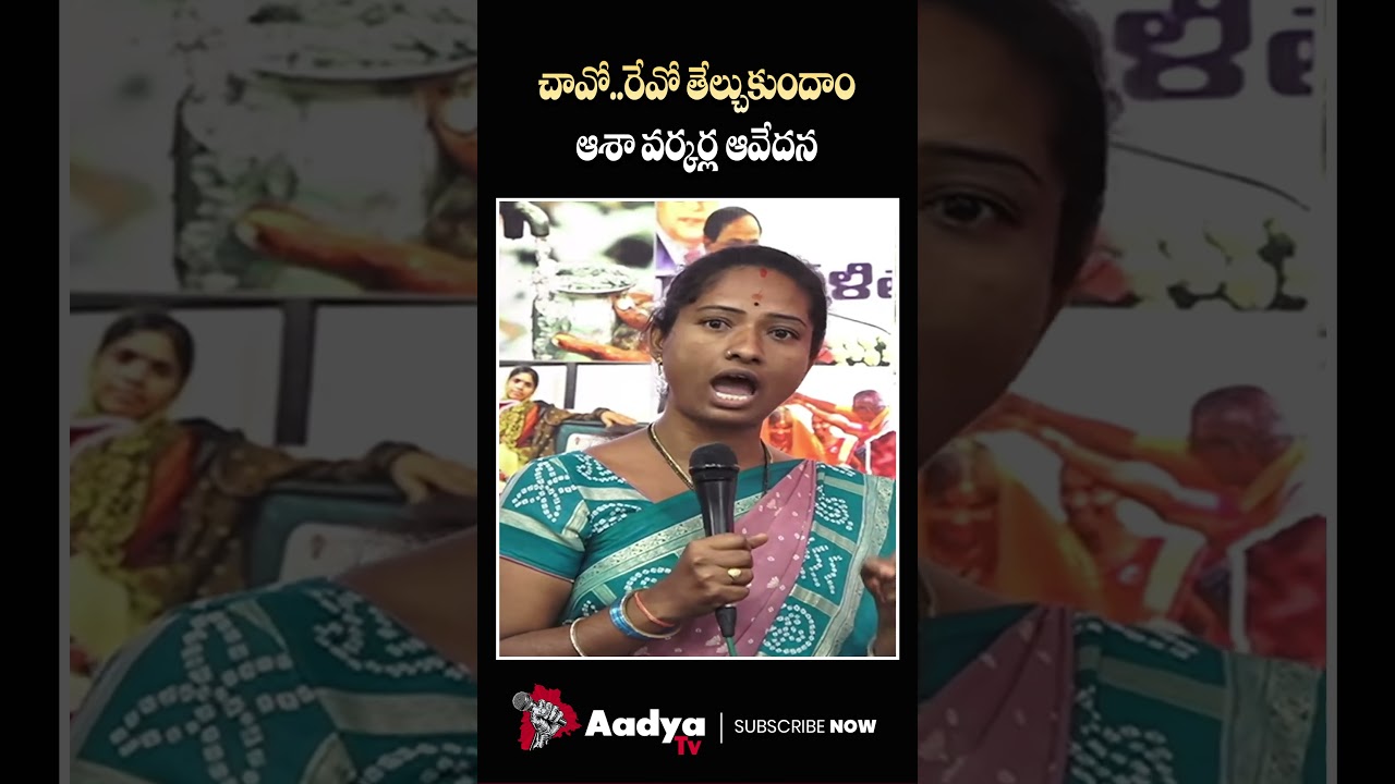 చావో..రేవో తేల్చుకుందాం.. | Asha Worker Gets Emotional | CM Revanth | Vinod Kumar | Aadya TV
