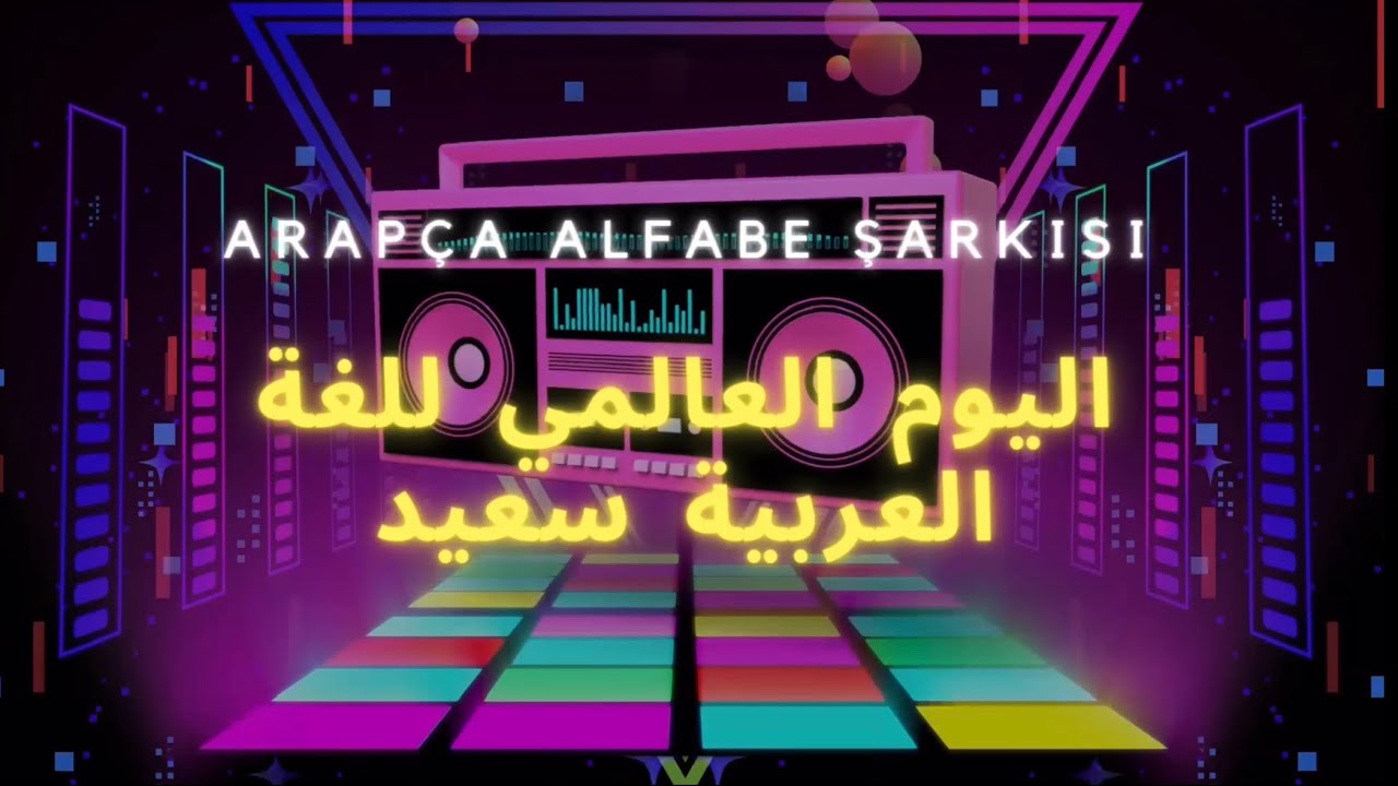ARAPÇA ALFABE ŞARKISI | ARABIC ALPHABET SONG | أنشودة الحروف العربية
