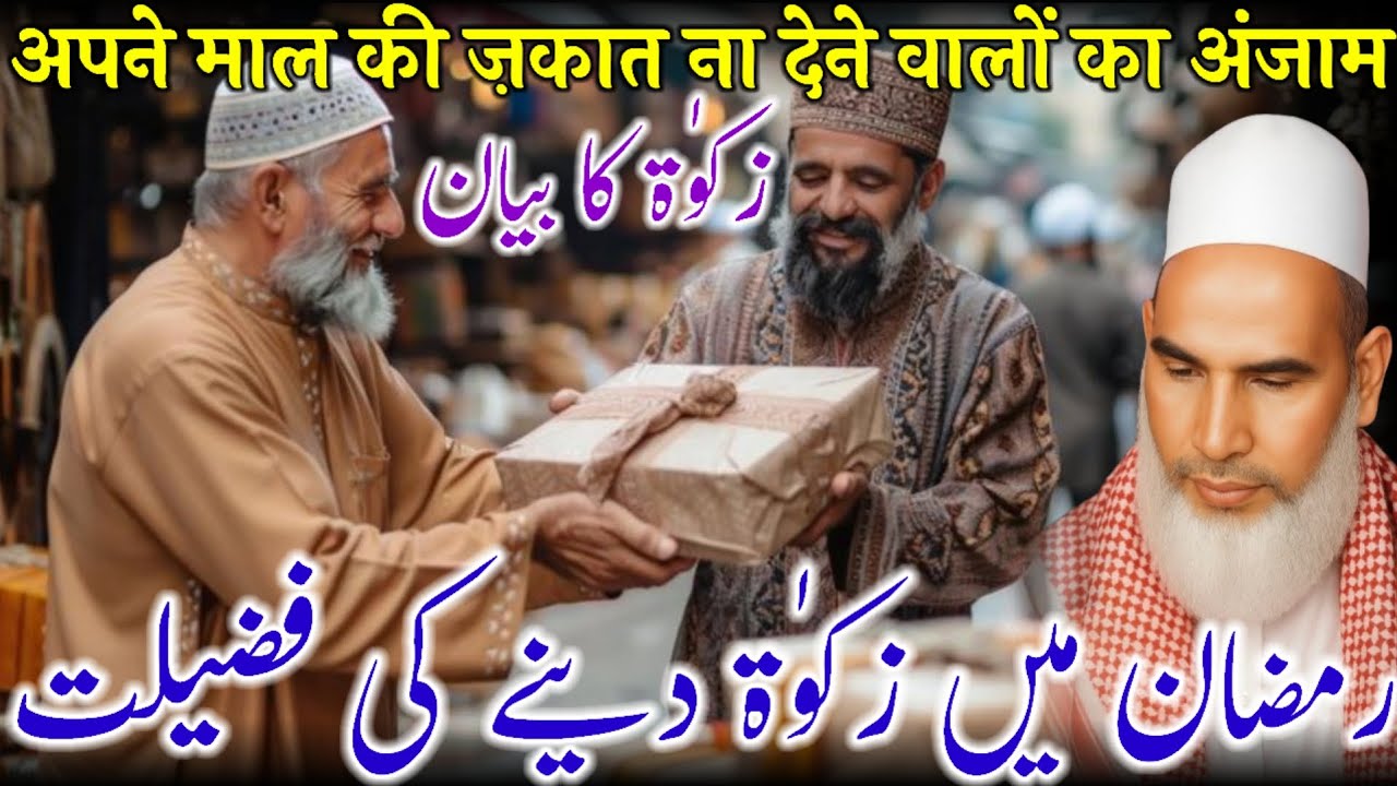 Zakat Ka Bayan / Ramzan Men Zakat Dene Ki Fazilat / Bayan Qari Haneef Multani / Kari Hanif 