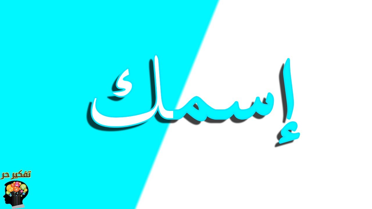 سأخمن إسمك ● ليست بمزحة