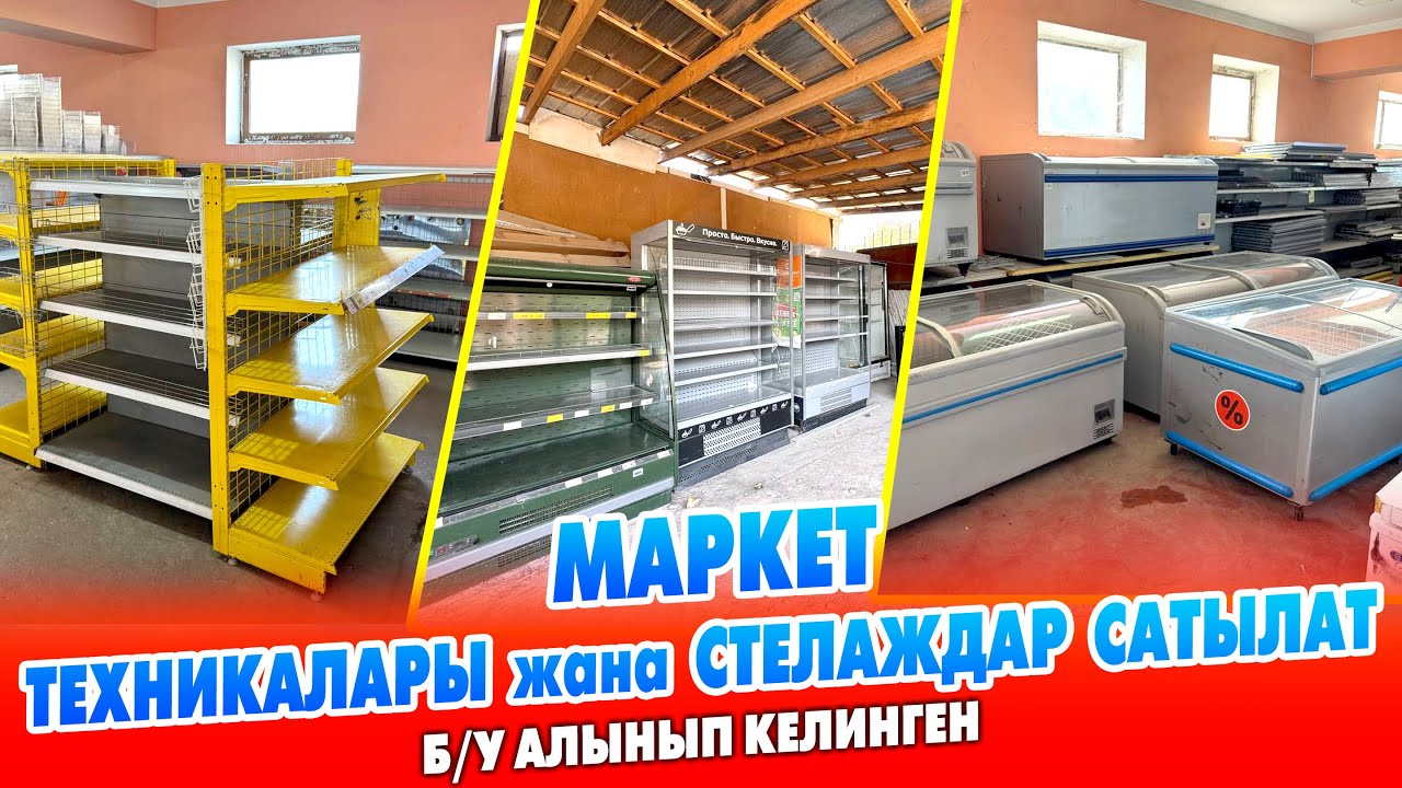 МАРКЕТ техникалары жана СТЕЛАЖДАР сатылат ~ Россиядан келген. МАРКЕТКЕ эмне керек болсо баары бар
