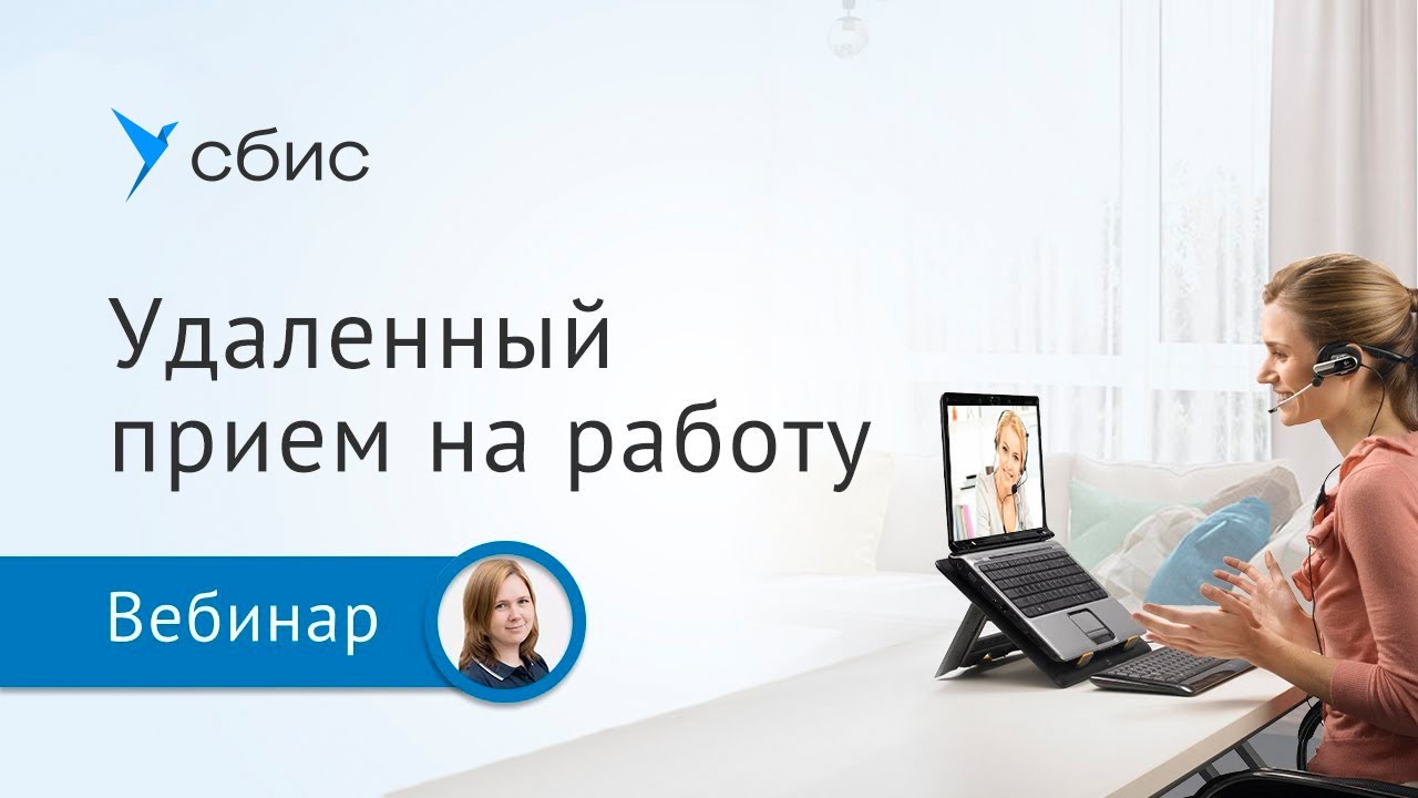 Удаленный прием на работу