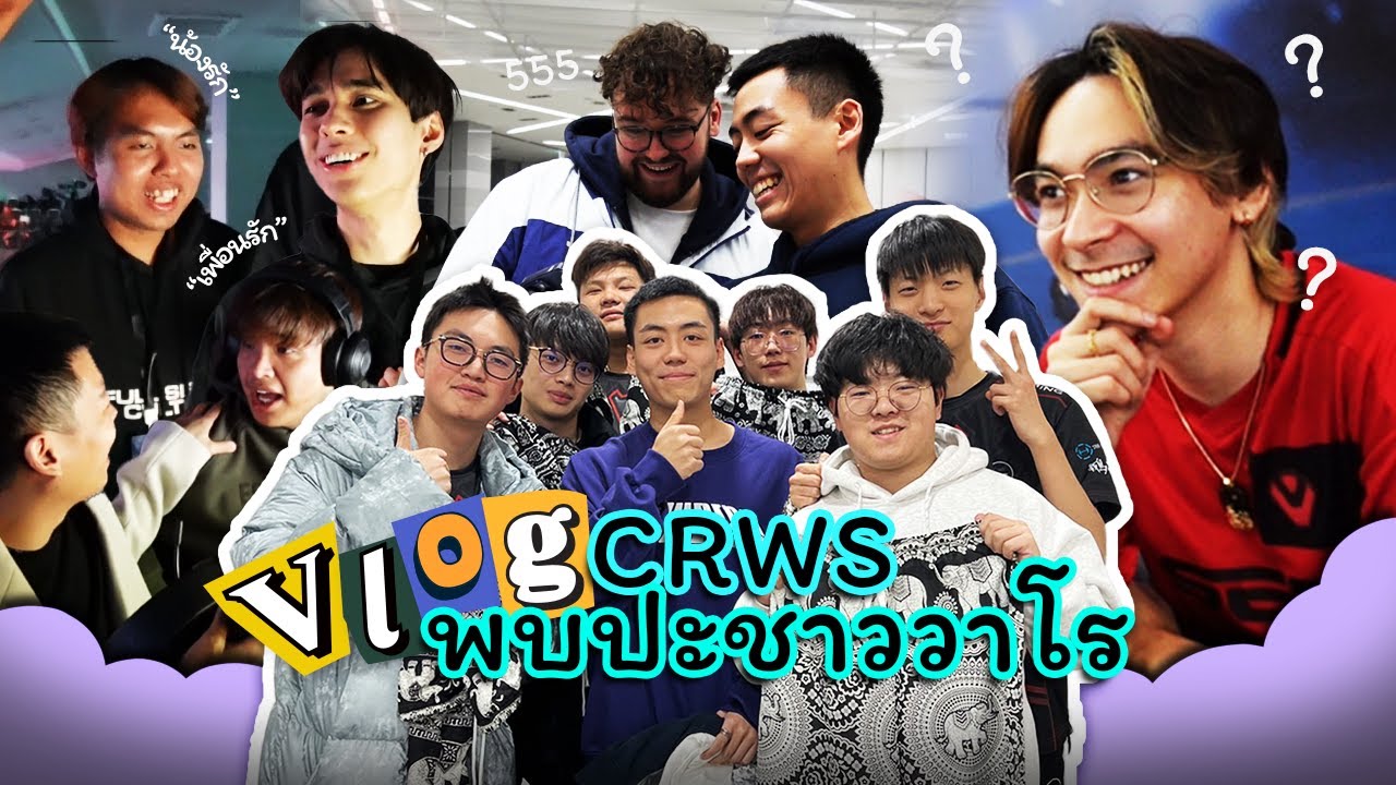 Vlog Crws พบปะพี่น้องชาววาโรที่งาน AVL 😎📸 | CRWS IN KOREA #4