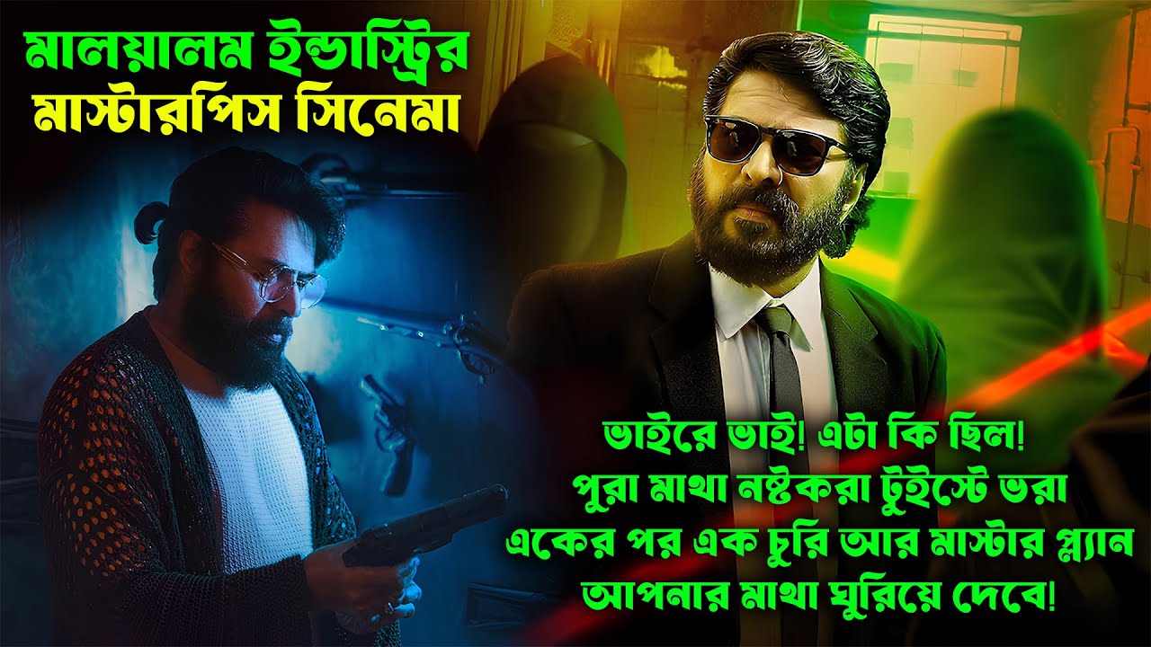 মালয়ালম ইন্ডাস্ট্রির মাস্টারপিস সিনেমা। New Malayalam Thriller Movie Explained In Bangla। CinemaxBD