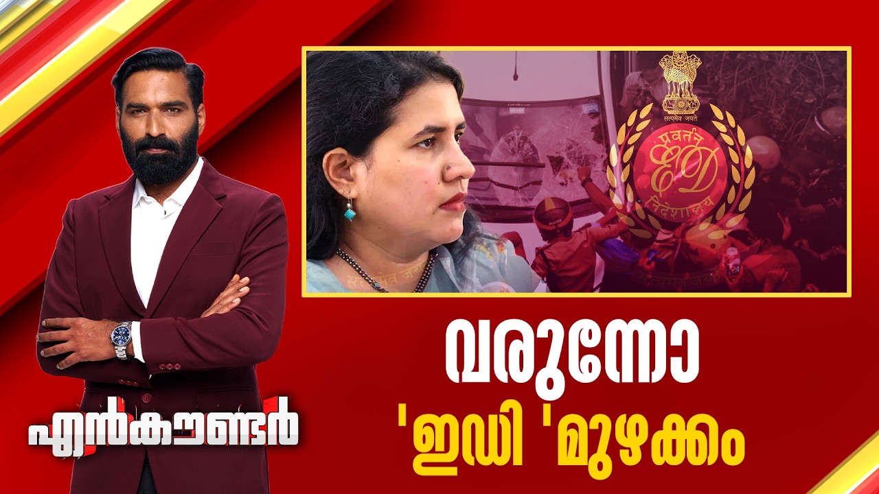 വരുന്നോ 'ഇഡി' മുഴക്കം ? | Encounter Prime | Hashmi Taj Ibrahim | 05 June 2026 | 24 News