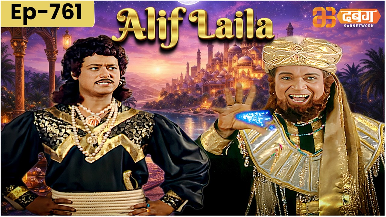 New Alif Laila अरेबियन नाइट्स की रोमांचक कहानियाँ | Alif Laila | Dabangg TV | Episode 761