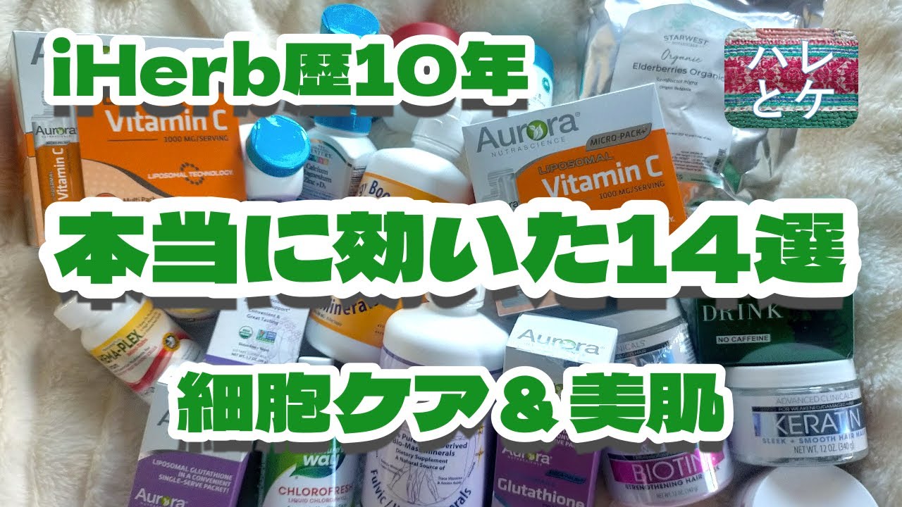 【iHerb 29周年セール後編】10年愛用者の“本当に効いた”サプリ＆美肌コスメ14選｜細胞ケア・アンチエイジング