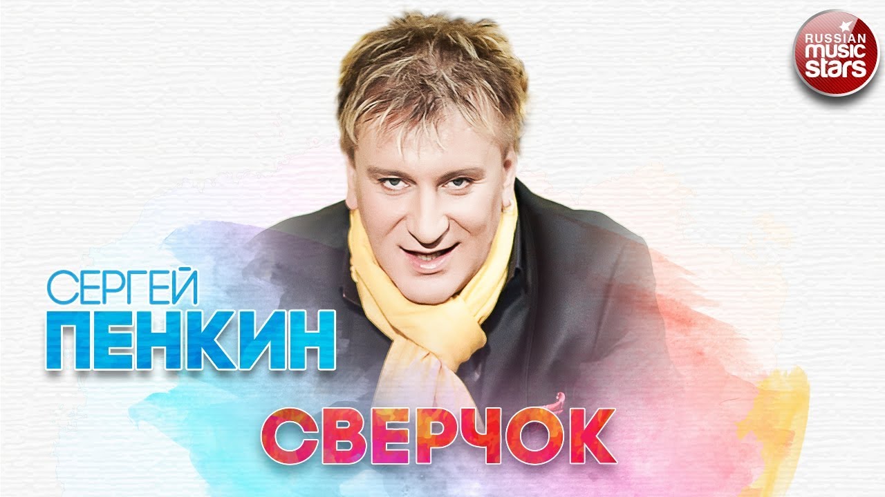 СЕРГЕЙ ПЕНКИН ✬ СВЕРЧОК ✬ РУССКИЙ ХИТ