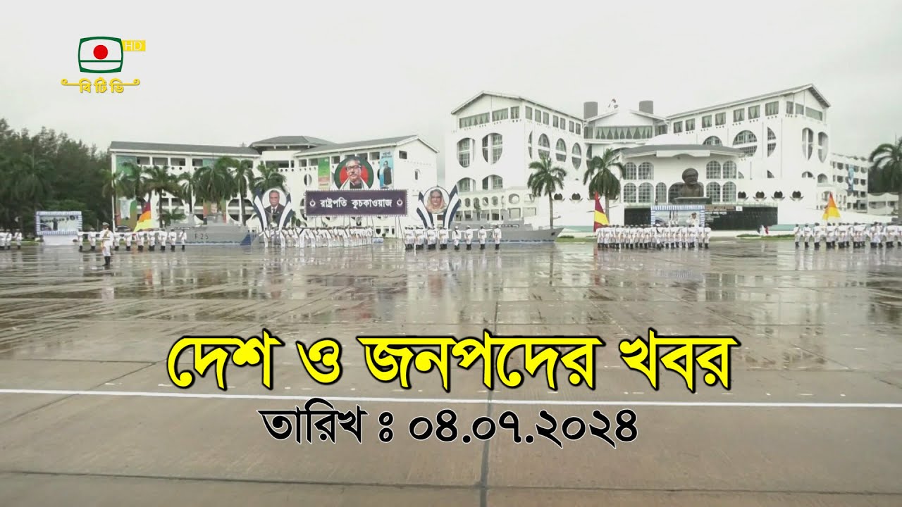 বিটিভির ৬টার সংবাদ - ০৪-০৭-২০২৪ BTV 6pm News I BDTV24 DOTCOM I