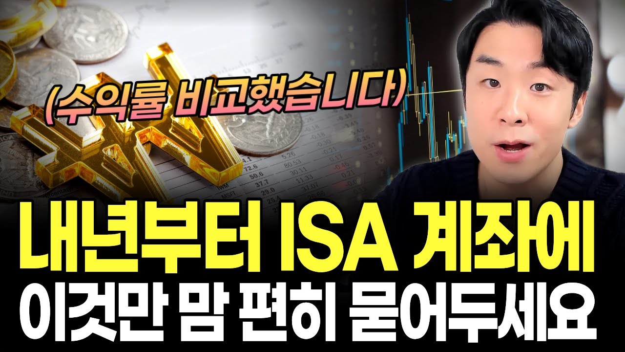 종잣돈 없어도 이번주에 꼭 만들어야 하는 2026년 ISA 계좌 개설법 / 종목 수익률 총정리