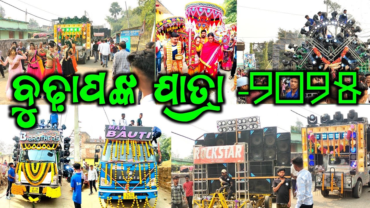 ବୁଢ଼ାପଙ୍କ ଯାତ୍ରା-୨୦୨୫//Dj B Brothers,Dj Maa Bauti And Dj Omm Shree