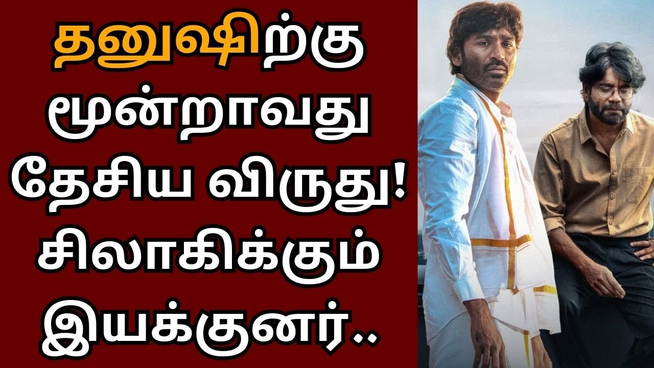 தனுஷிற்கு மூன்றாவது தேசிய விருது ரெடி, சிலாகிக்கும் இயக்குனர் | Dhanush | Shekar Kammula | Kubera