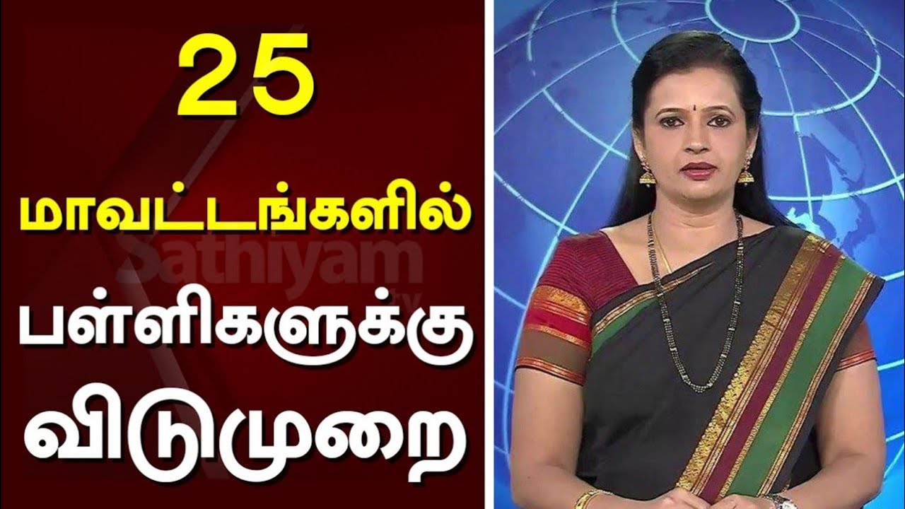 🔴BREAKING : 25 மாவட்டங்களுக்கு கனமழை எச்சரிக்கை | Schools Leave | today school news tamil