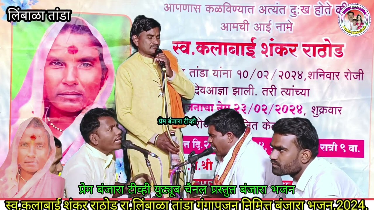 स्व,कलाबाई शंकर राठोड लिंबाळा तांडा गंगापुजन निमित्त बंजारा भजन ह,भ,प,मंगल माहाराज महागाव.
