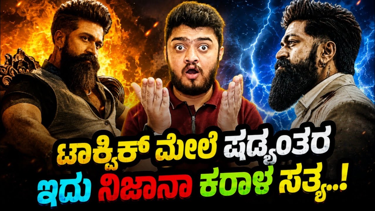 Toxic Movie ಷಡ್ಯಂತರ Rocking Star Yash Toxic The Movie KVN Productions Geetu Mohandas