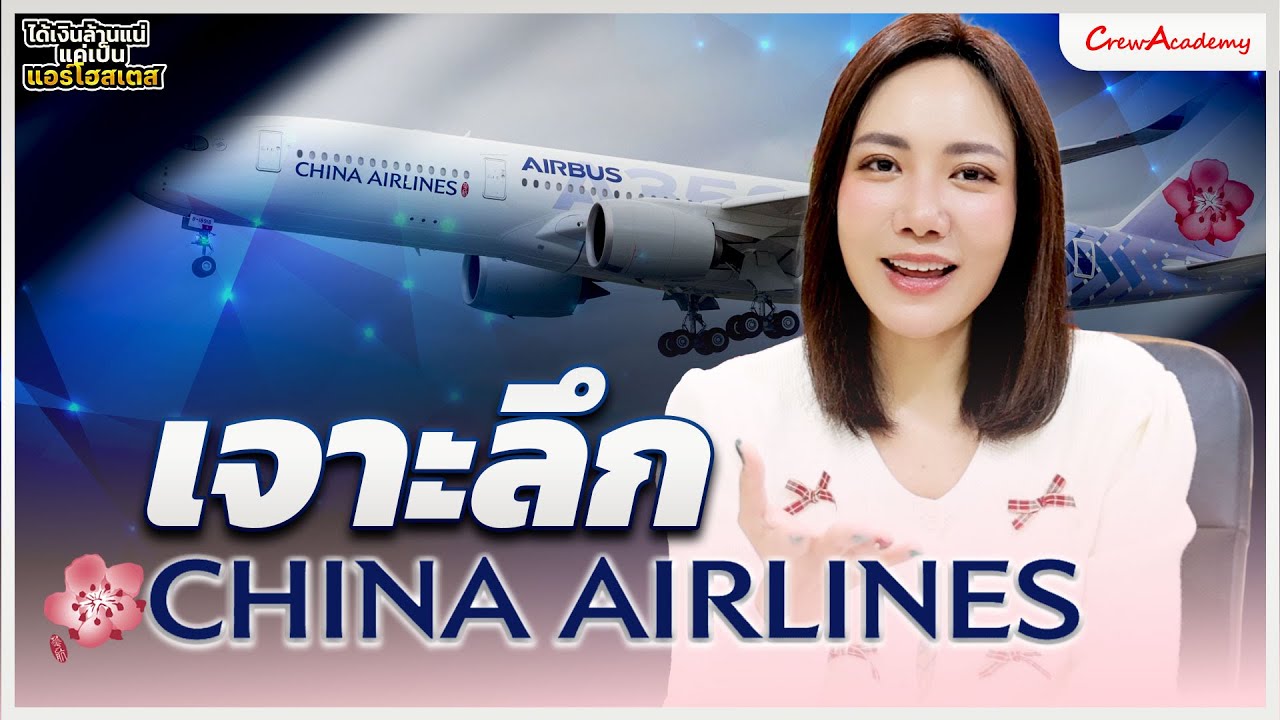 EP.5 เจาะลึก China Airlines | ได้เงินล้านแน่แค่เป็นแอร์โฮสเตส | CrewAcademy