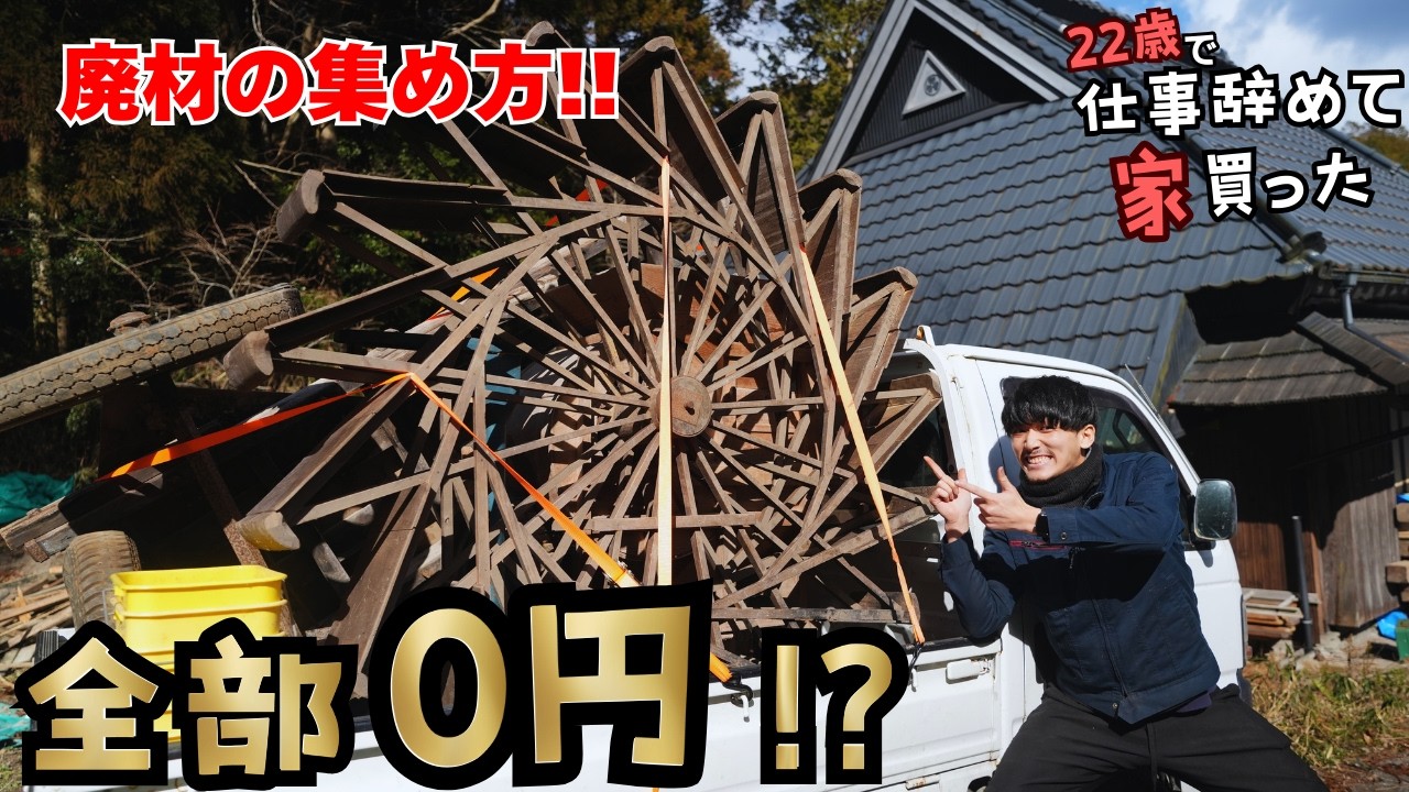 これ全部タダ？解体現場で宝探し！｜廃材・アンティーク・薪！【22歳で仕事辞めて家買った#57】
