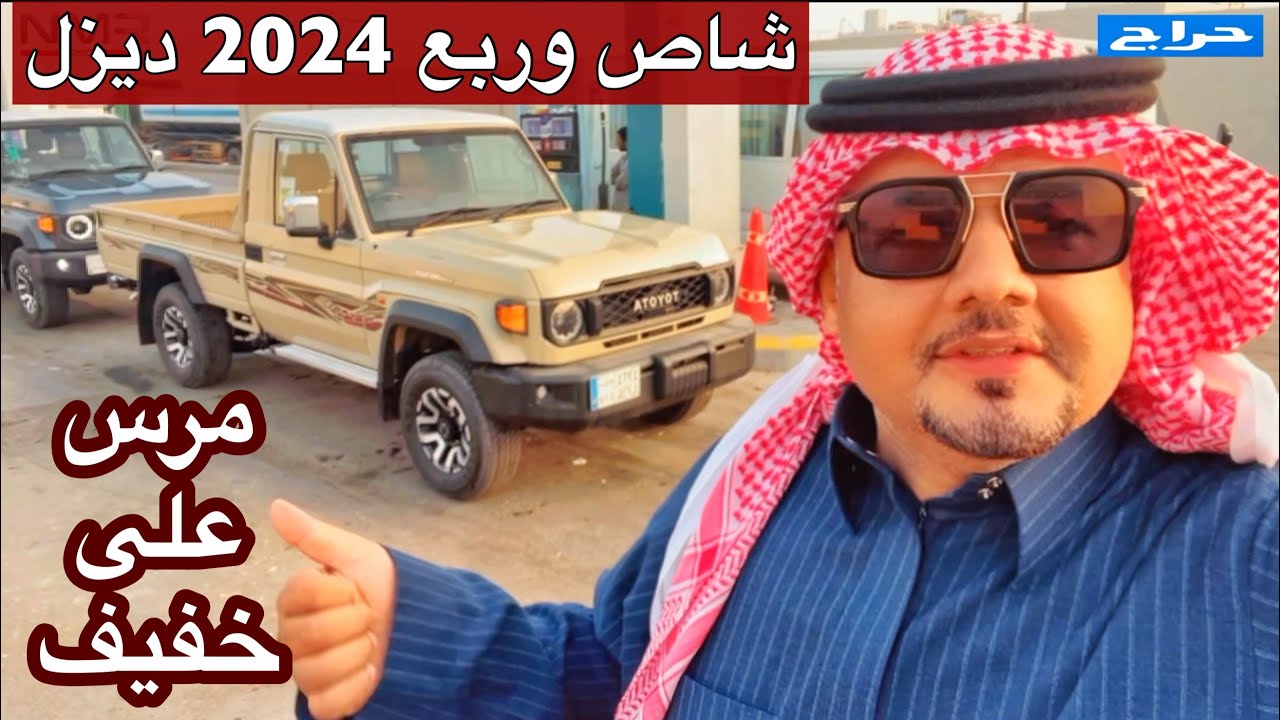 تويوتا شاص 2024 وربع 2024 ديزل تجربه حقيقه الجزء 2