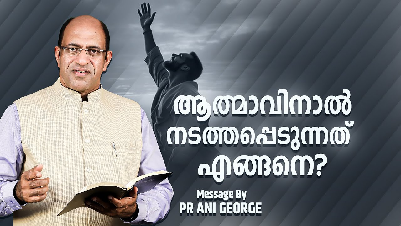 ആത്മാവിനാൽ നടത്തപ്പെടുന്നത്  എങ്ങനെ? | Pastor Ani George Ministering | Jesus Voice Ministries