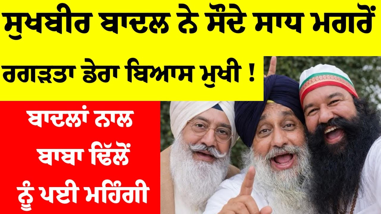 Sukhbir Badal ਨੇ ਸੌਦੇ ਸਾਧ ਮਗਰੋਂ ਰਗੜਤਾ Dera Beas ਮੁਖੀ!ਬਾਦਲਾਂ ਨਾਲ Baba Dhillon ਨੂੰ ਪਈ ਮਹਿੰਗੀ #derabeas