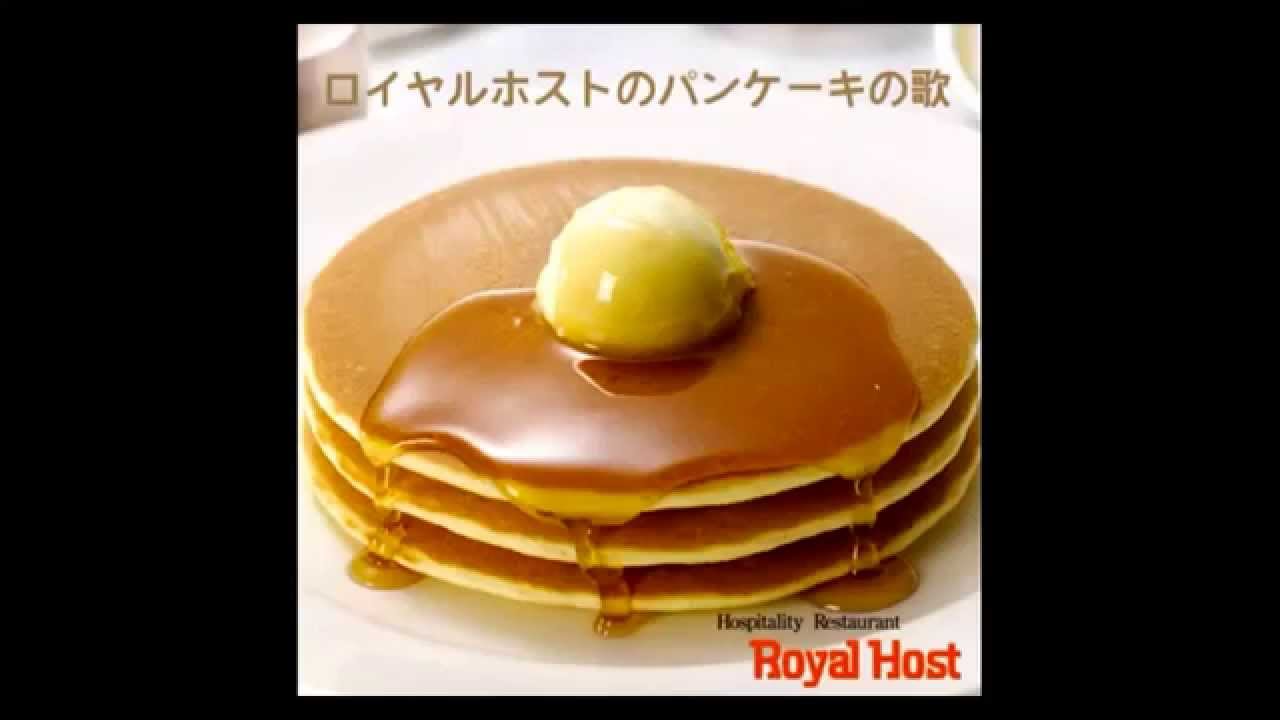 向谷実 ロイヤルホストのパンケーキの歌