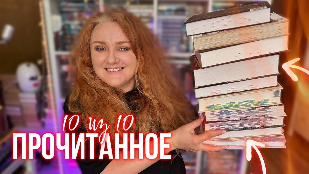 ПРОЧИТАННОЕ 🔥 книги на 10 из 10 и те, которые можно было не читать