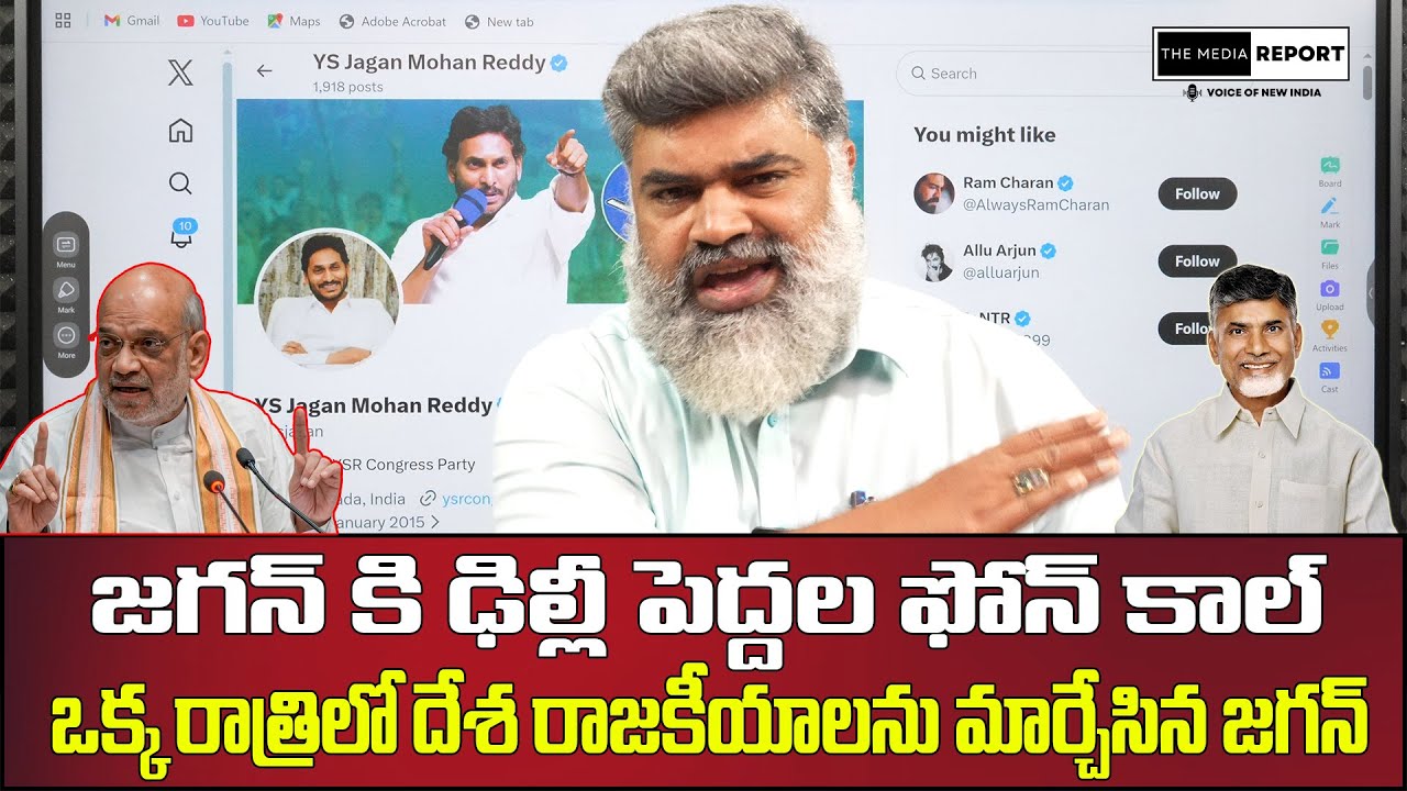 జగన్ కి ఢిల్లీ పెద్దల ఫోన్ కాల్ / #themediareport #CBNFailedCM #ChandraBabu #naralokesh #ysjagan