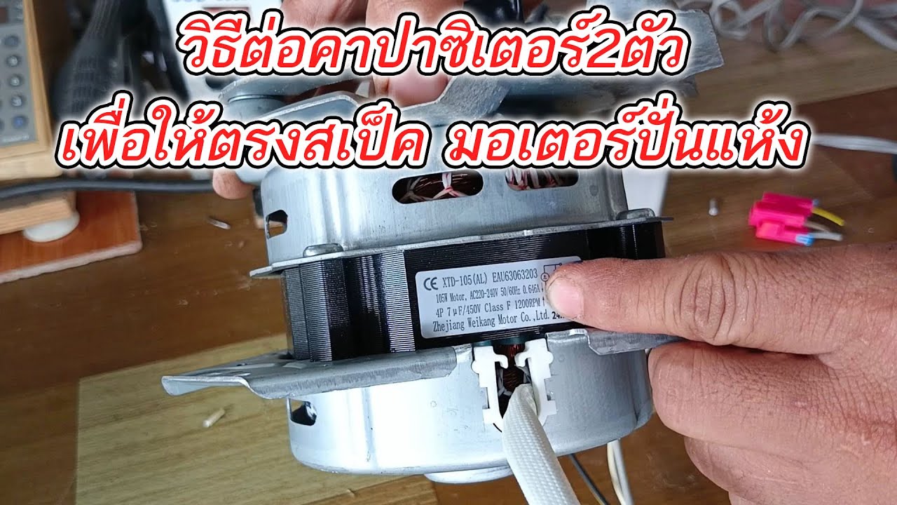 วิธีขนานคาปาซิเตอร์มอเตอร์เครื่องซักผ้าถังปั่นแห้ง ให้สามารถใช้งานได้ตามสเป็ค