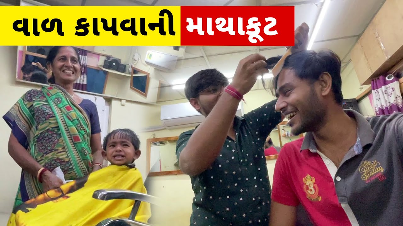 દિત્યા ના વાળ કાપવાની માથાકૂટ 🫡🤯😲 અને  @NarendraModi  no phone aavyo 😲