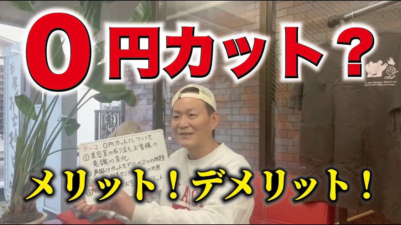 ０円カットのメリット？デメリット？