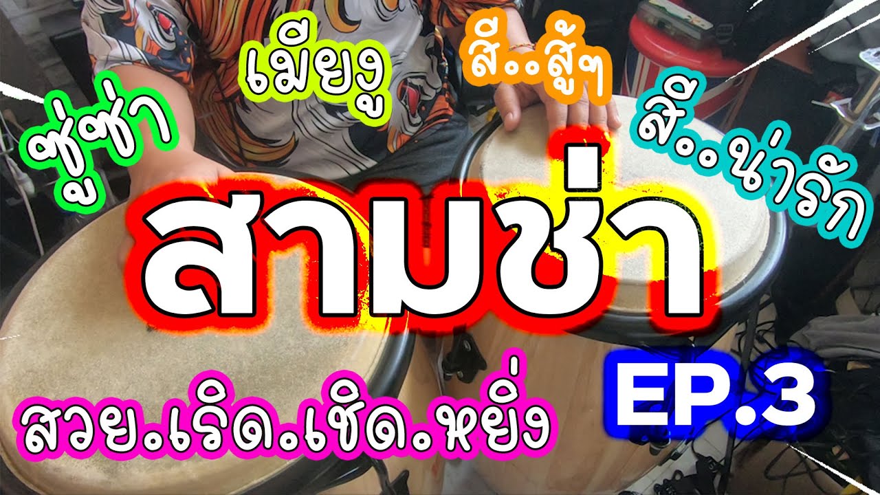 ตีกลองทอมสามช่า EP.3 รวมเพลงเชียร์กีฬาสี เพลงซู่ซ่า เพลงเมียงู