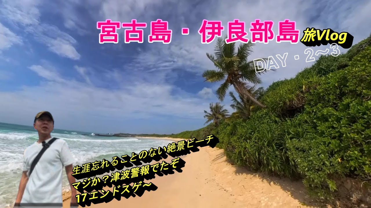 宮古島旅行記　DAY２　台風に津波警報…　荒れた海が素敵すぎ！！