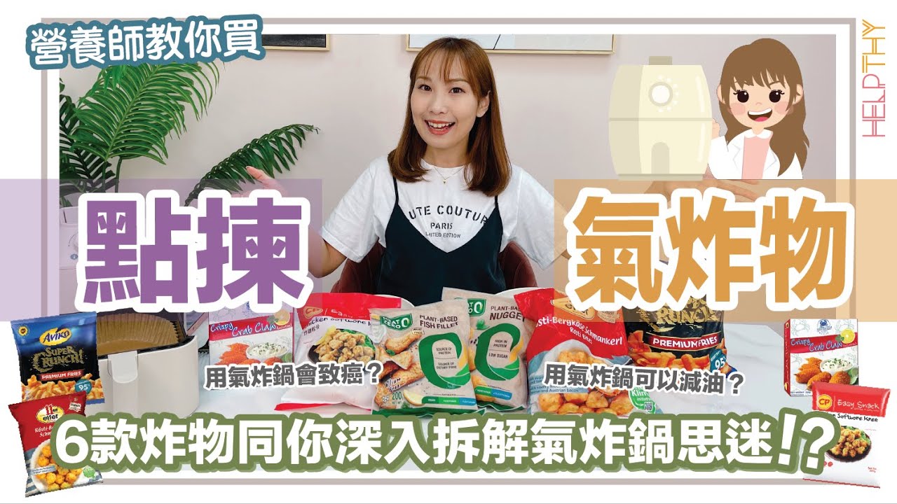 ［營養師教你買 EP14] 教你點氣炸鍋產品🌟氣炸可以減油⁉️氣炸有機會致癌☠️⁉️美食與健康人生交叉點⚠️