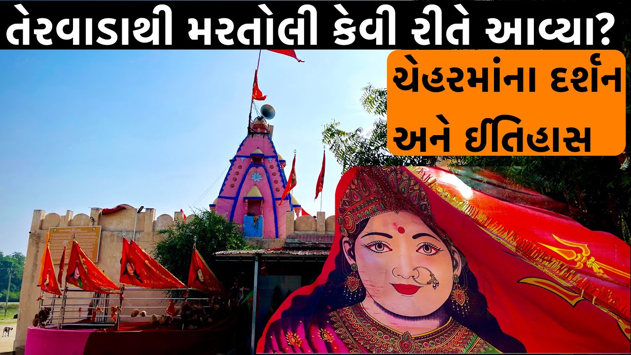 તેરવાડા ચેહરમાંના દર્શન અને ઈતિહાસ//cheharmano itihas