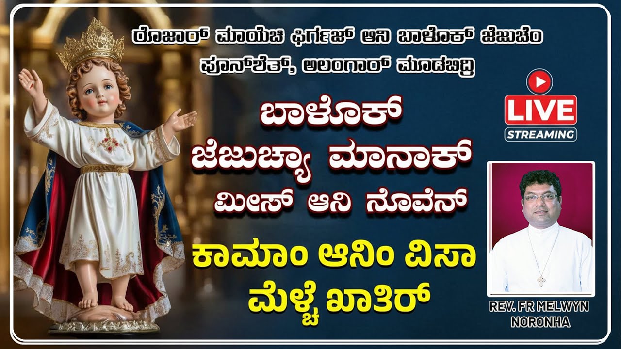INFANT JESUS  NOVENA MASS  ಬಾಳೊಕ್ ಜೆಜುಚ್ಯಾ ಮಾನಾಕ್ ಮೀಸ್ ಆನಿ ನೊವೆನ್ 30.01.2026  Rev. Fr Melwyn Noronha